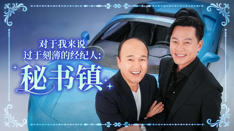 对我来说太刻薄的经纪人-秘书镇：当“经纪人”成主角，明星的真实一天被重新打开_在线观看_立即观看