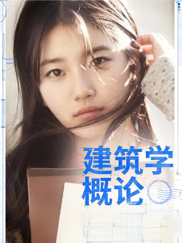 建筑学概论