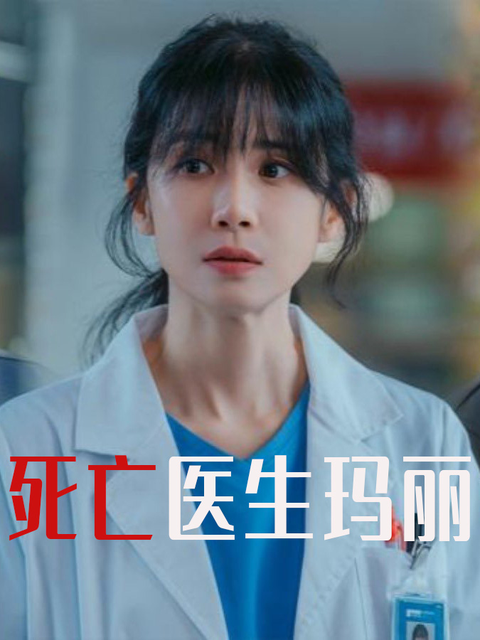 死亡医生玛丽