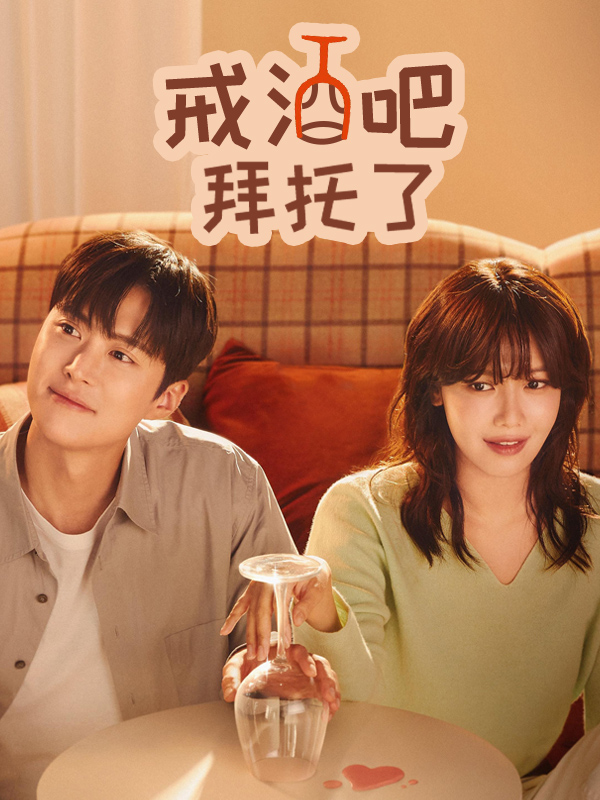 戒酒吧拜托了
