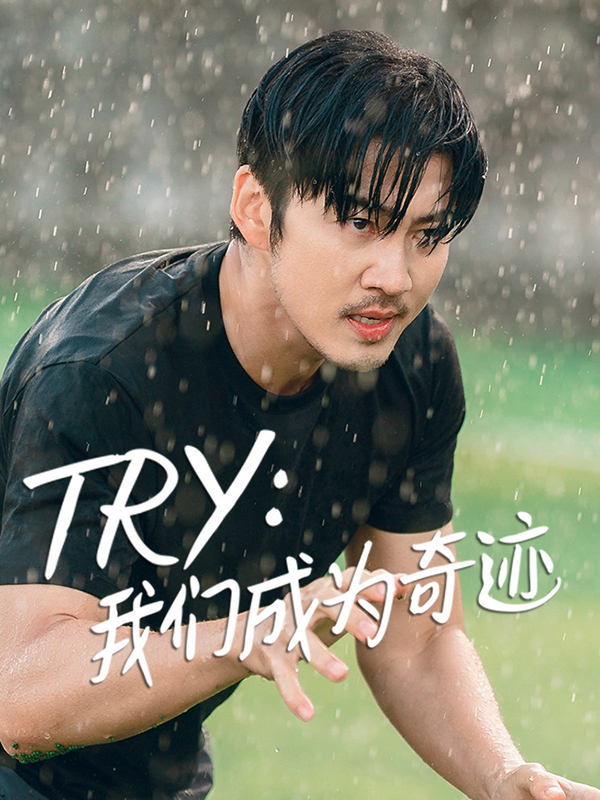 TRY:我们成为奇迹