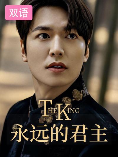 The King:永远的君主