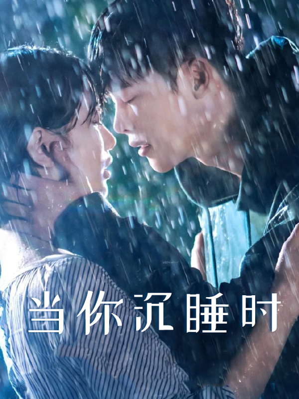 当你沉睡时
