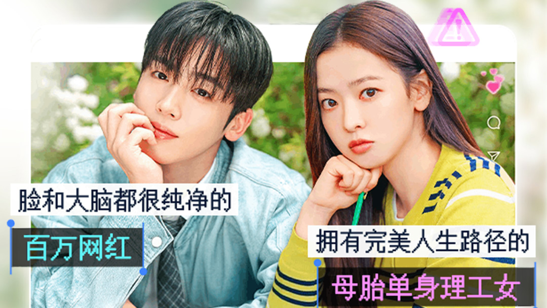 金曜汉×黄宝凛星《第四次爱情革命》明日上线!“模特系×工科女”掀起青春恋爱风暴_在线观看_全集观看