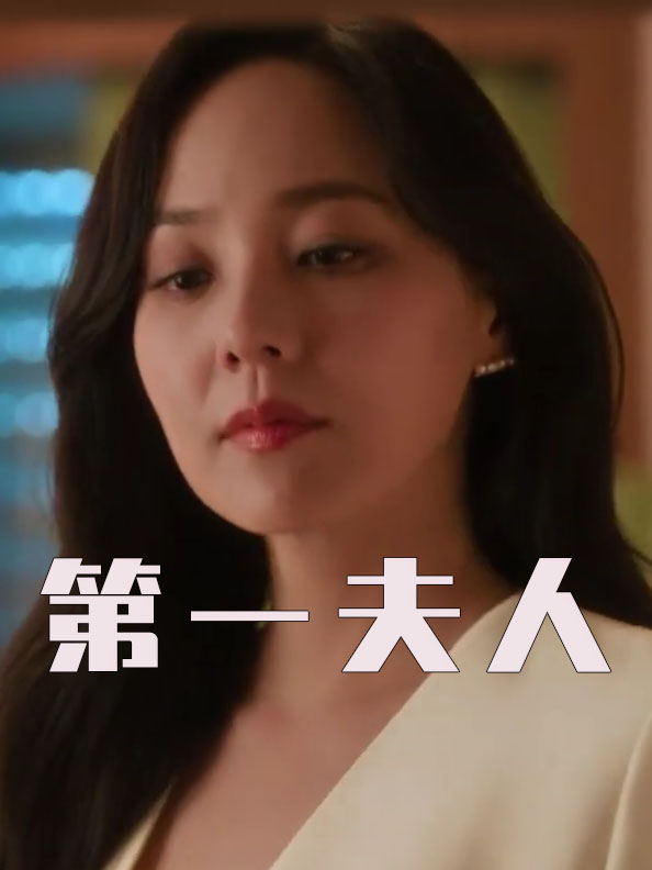 第一夫人