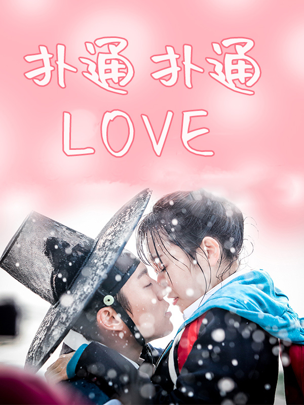 扑通扑通LOVE