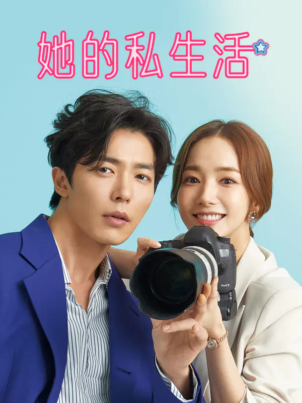 她的私生活