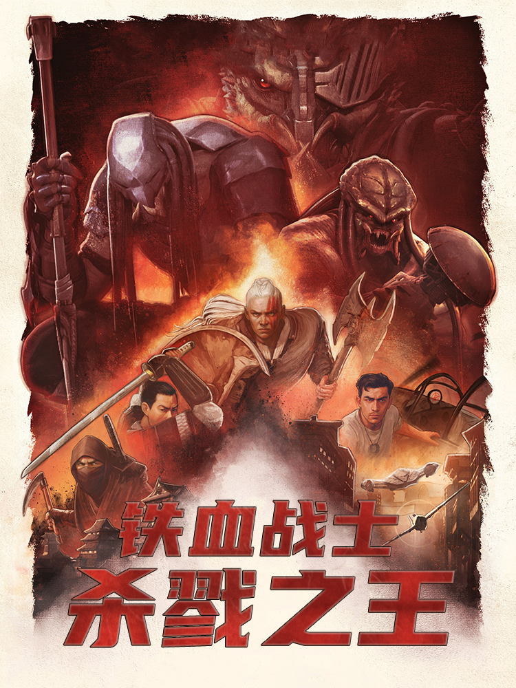 铁血战士:杀戮之王
