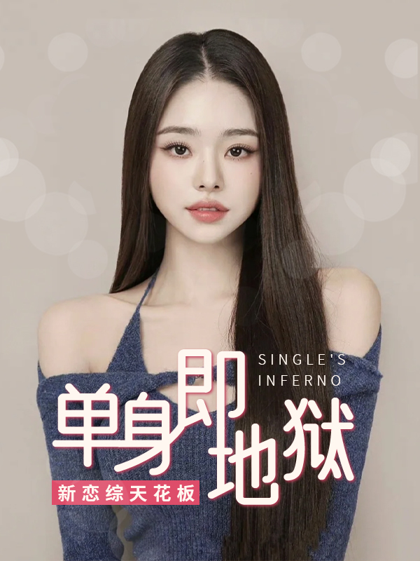 单身即地狱