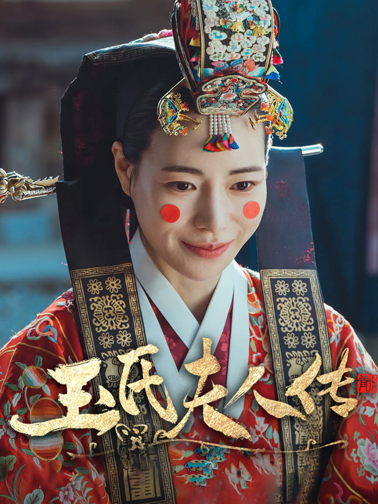 玉氏夫人传
