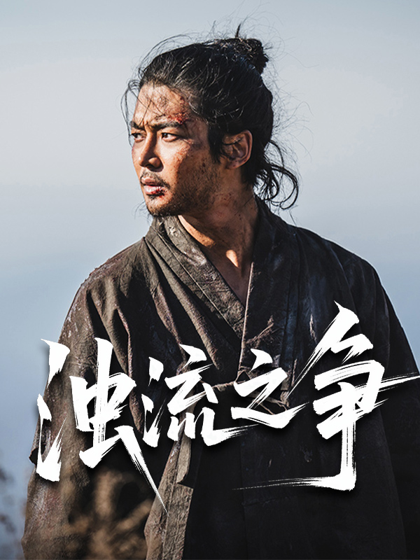 浊流之争