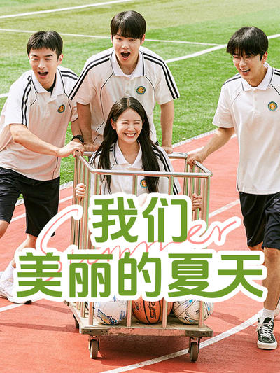 我们美丽的夏天