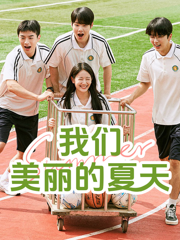 我们美丽的夏天