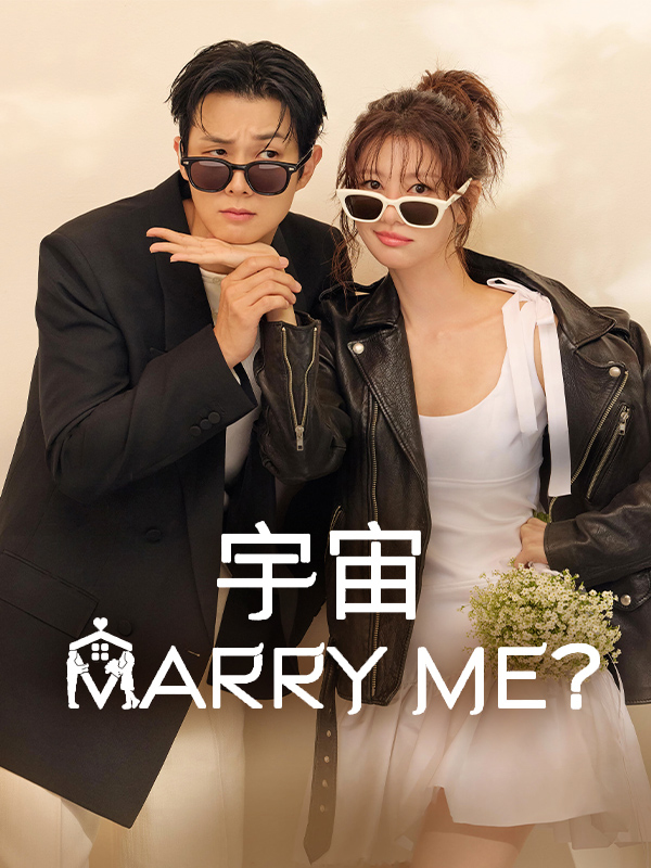 宇宙Marry Me?