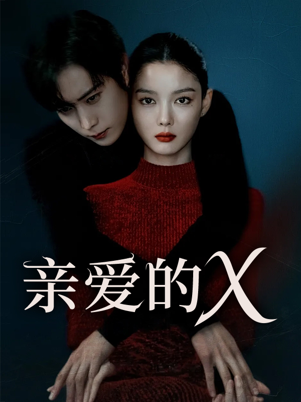 亲爱的X