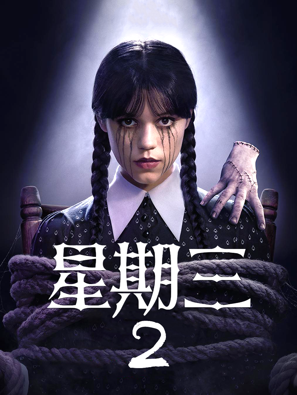 星期三 第二季
