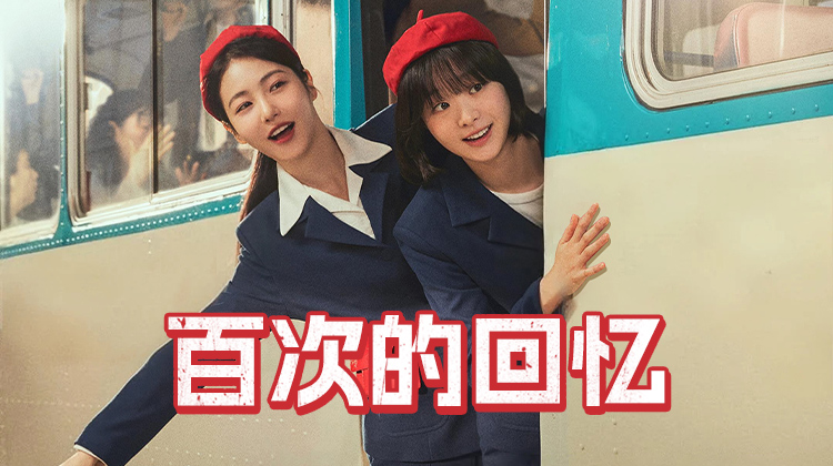 《百次的回忆》倒计时开启，第零次相遇已悄然开始