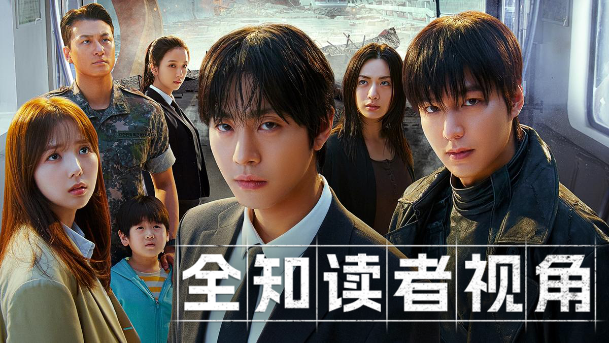 《全知读者视角》10.1流媒体上线！安孝燮×李敏镐×Jisoo开启末日生存战_立即观看