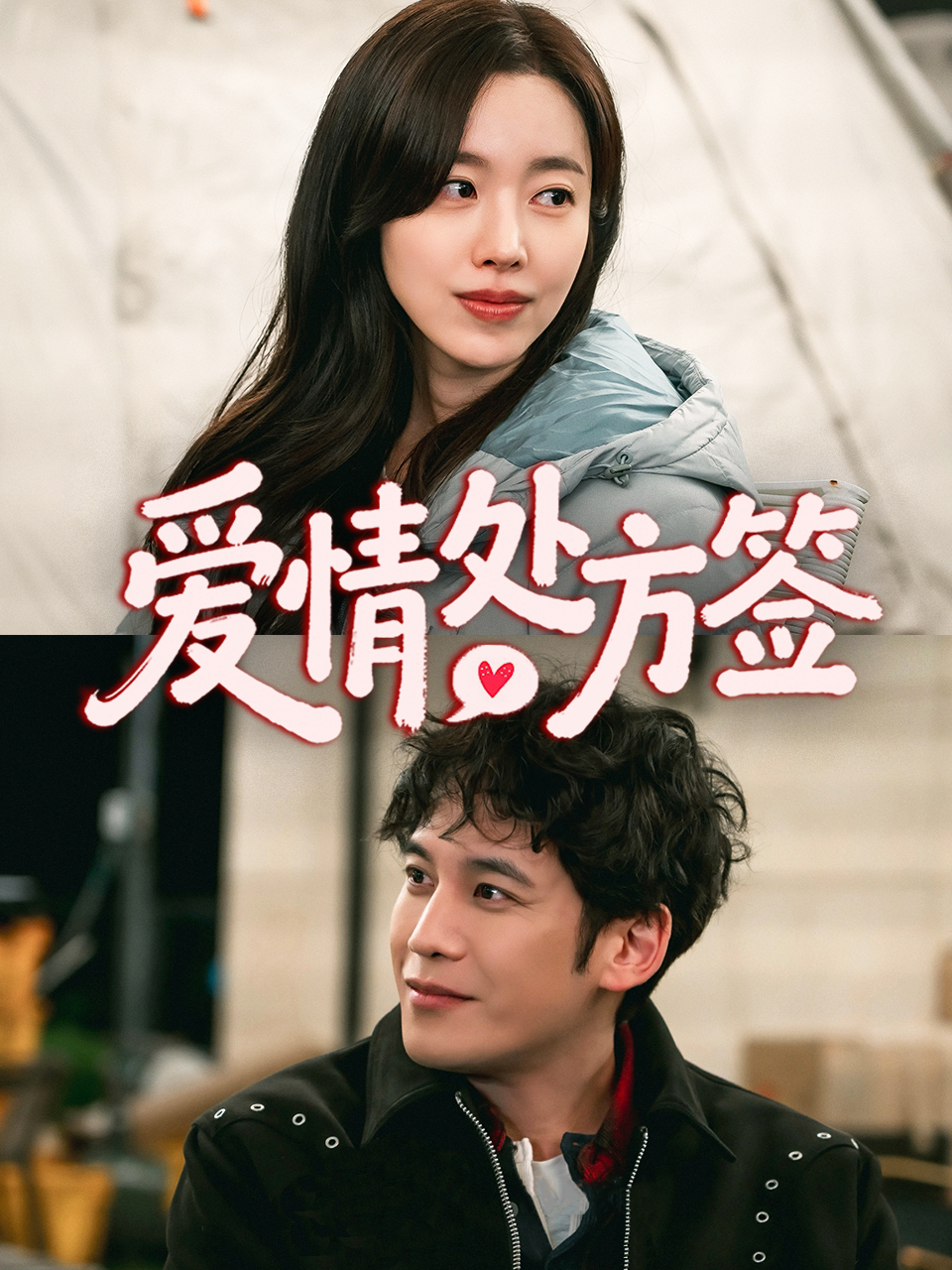 爱情处方签