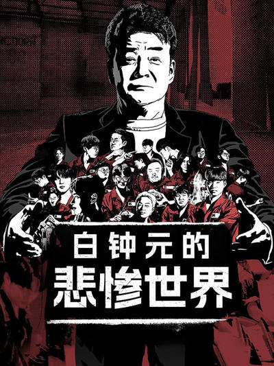 白钟元的悲惨世界