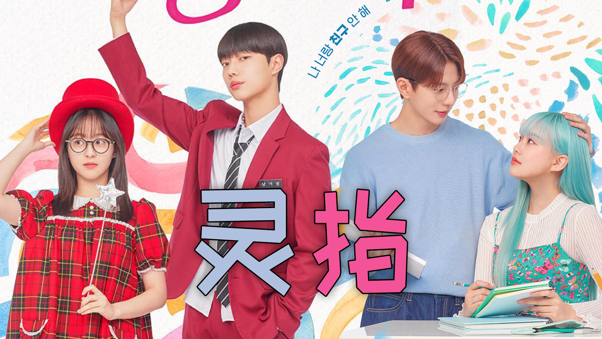 高人气少女漫《灵指》讲述成长治愈的青春故事,一比一还原,漫改韩剧优秀范本