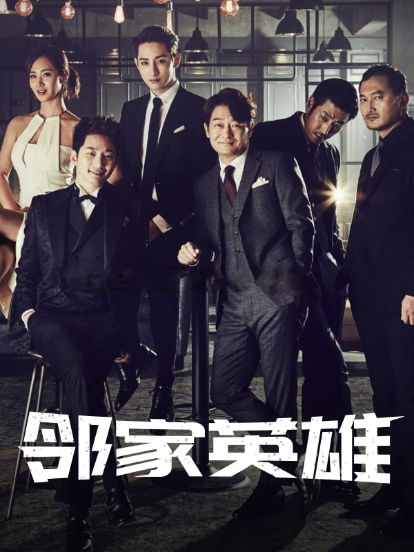 邻家英雄