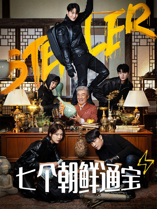 Stealer:七个朝鲜通宝
