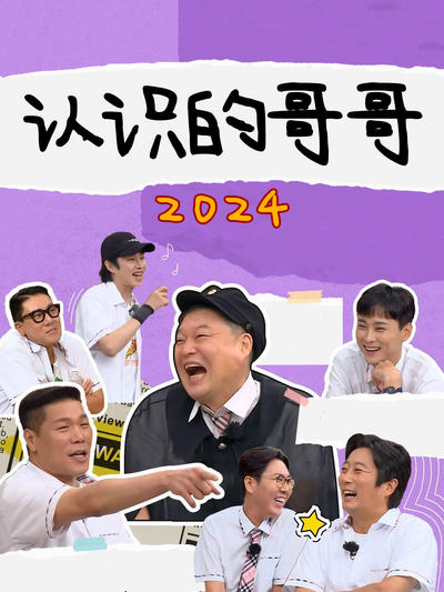 认识的哥哥 2024