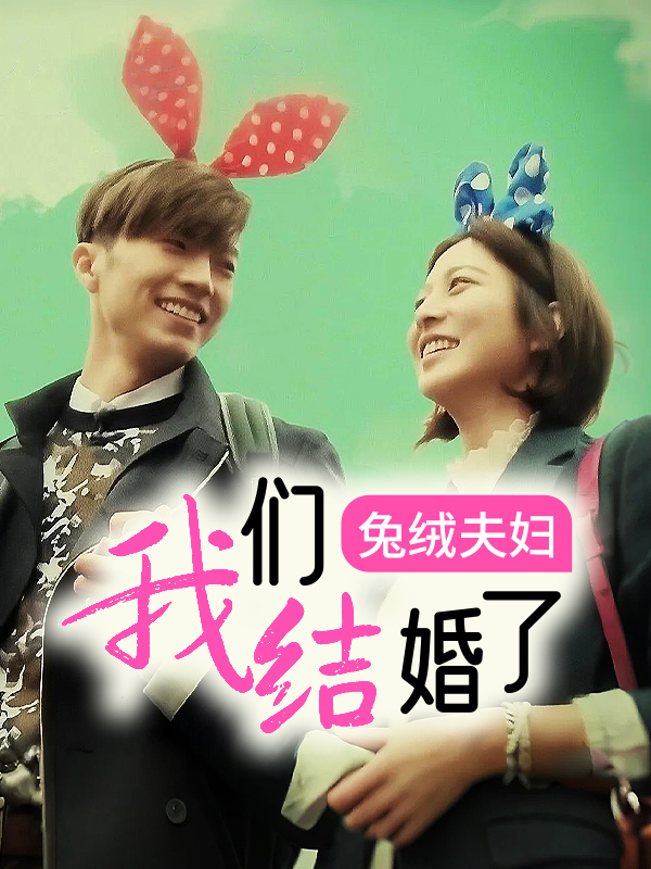 我们结婚了 兔绒夫妇