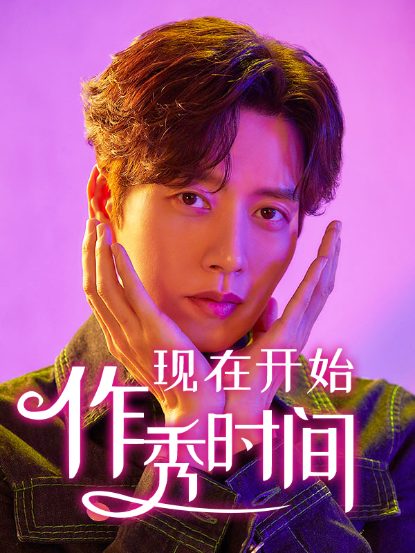 现在开始作秀时间