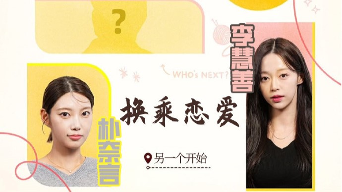 【新闻】《换乘恋爱》衍生篇《换乘恋爱，另一个开始》阵容公开