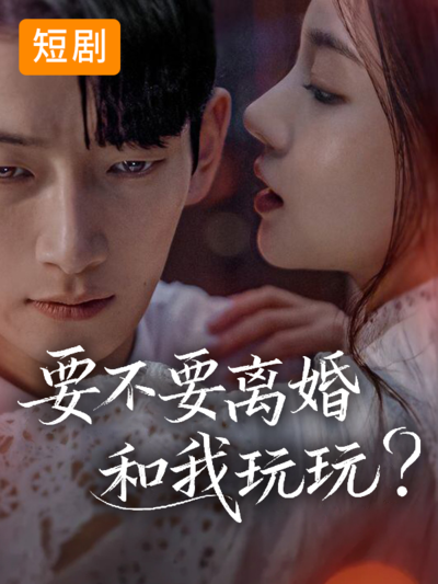 要不要离婚和我玩玩?