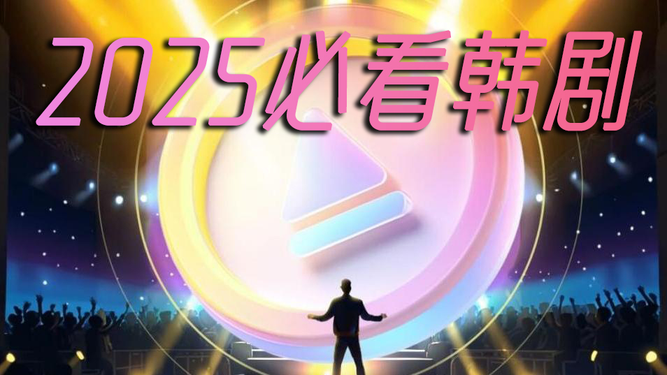2025必看韩剧终极指南：从现象级神剧到口碑黑马，一篇文章全掌握