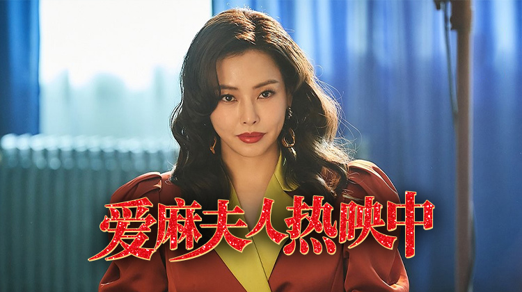 《爱麻夫人热映中》的双女主觉醒之路：在“脱衣即票房”的80年代忠武路，她们如何夺回身体自主权？