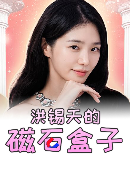 洪锡天的宝石盒子