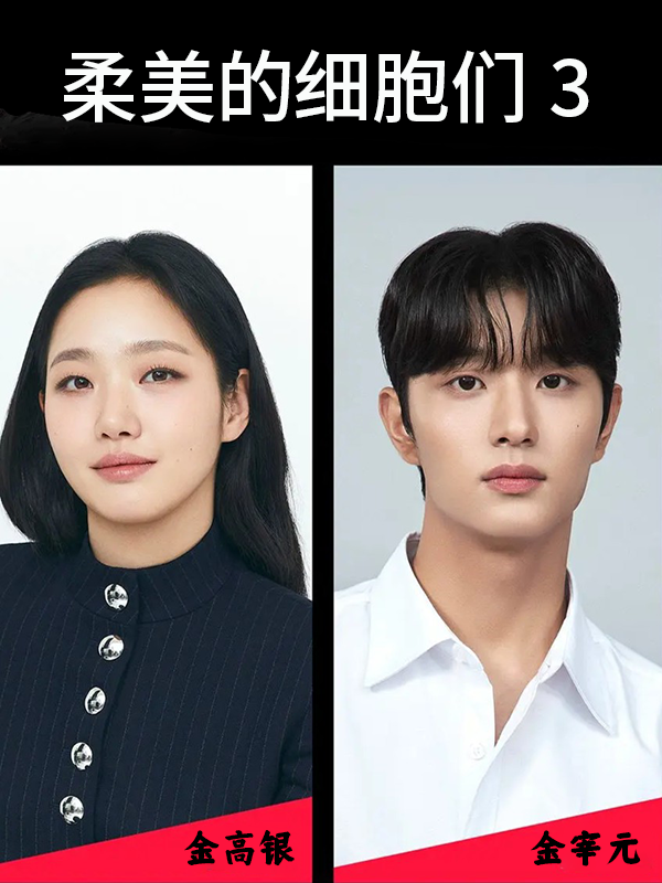 柔美的细胞们3