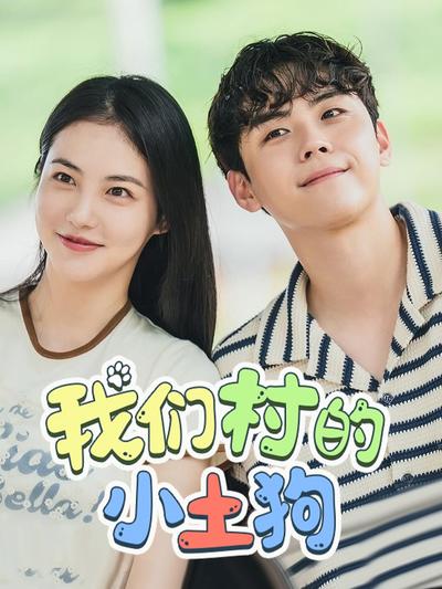 我们村的小土狗