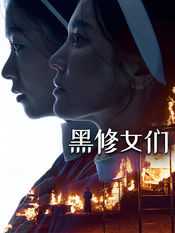 黑修女们