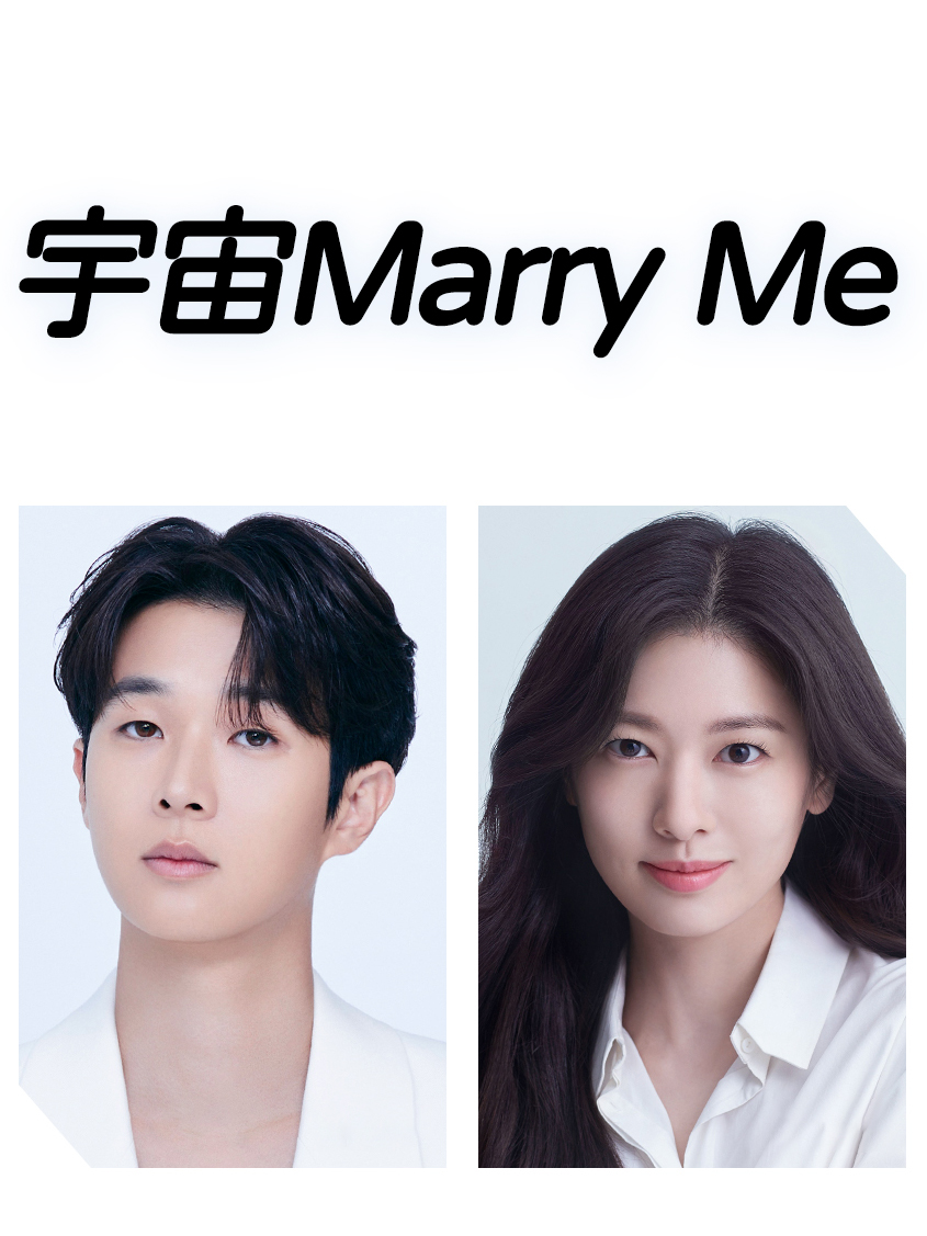 宇宙Marry Me