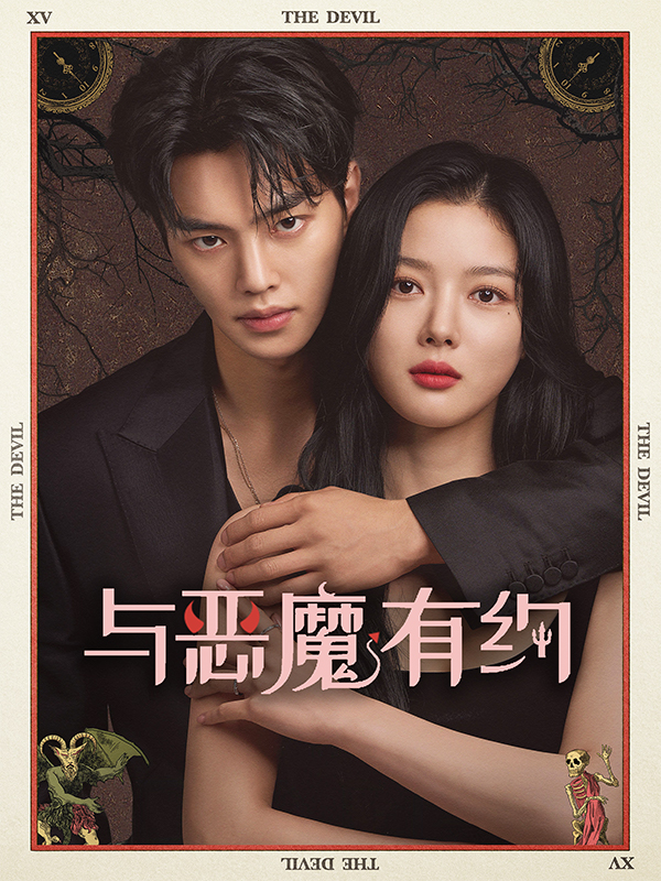 与恶魔有约