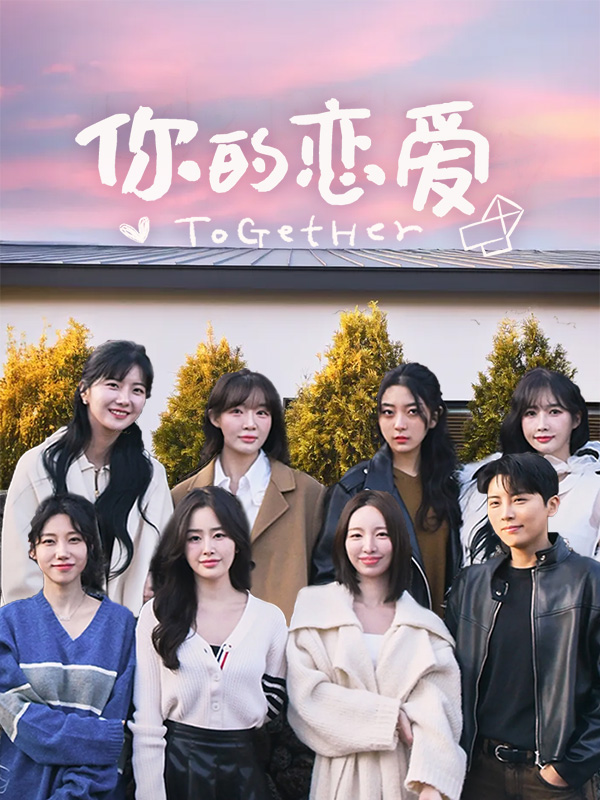 你的恋爱