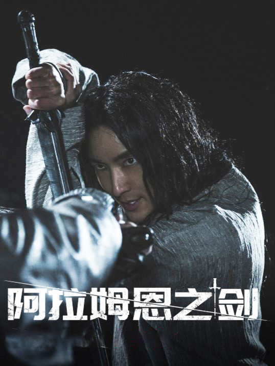 阿拉姆恩之剑