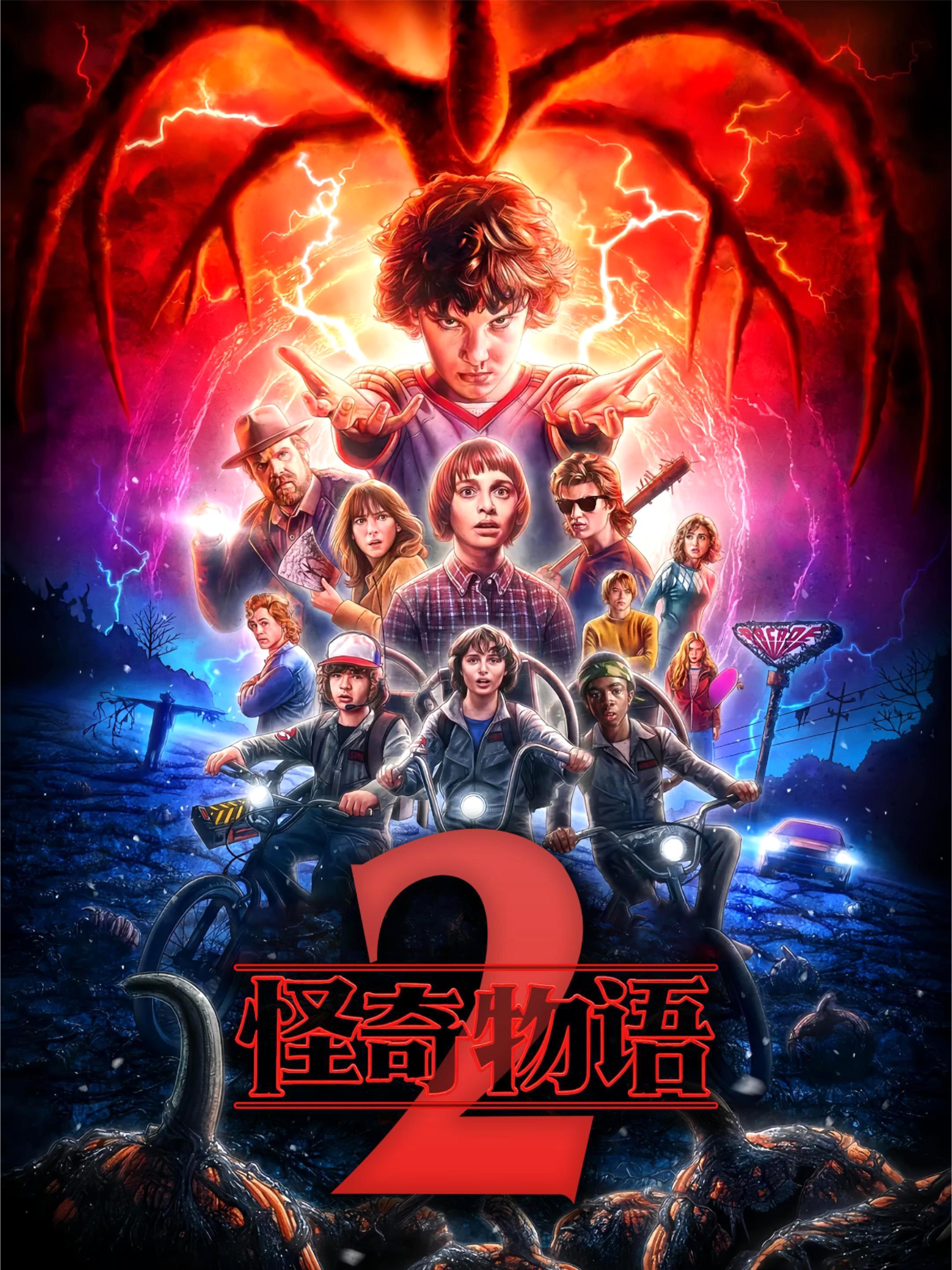 怪奇物语 第二季