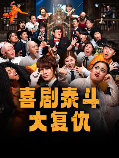 喜剧泰斗大复仇