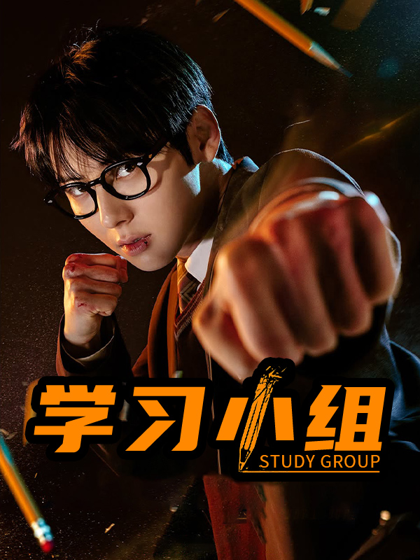 学习小组