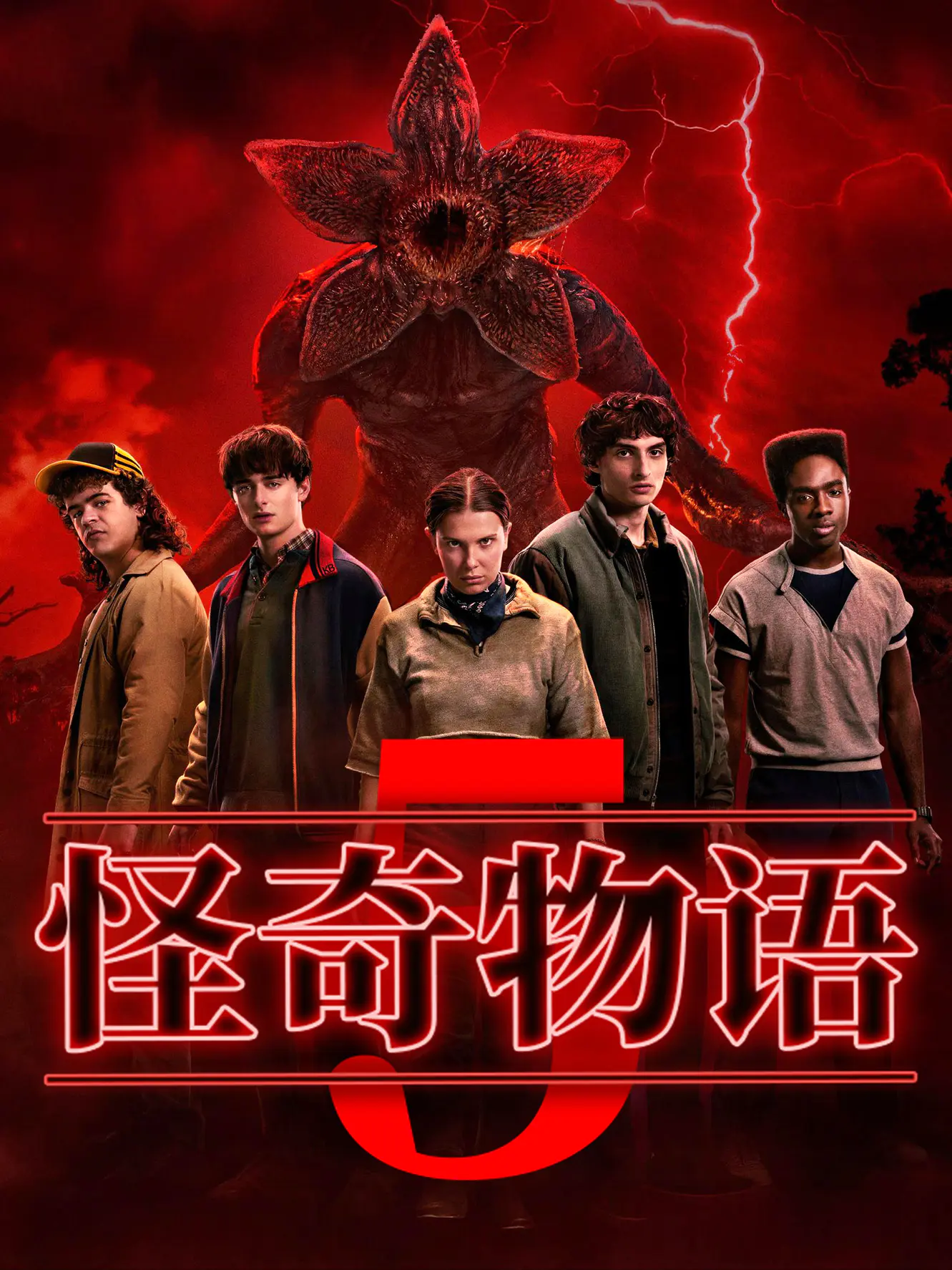 怪奇物语 第五季