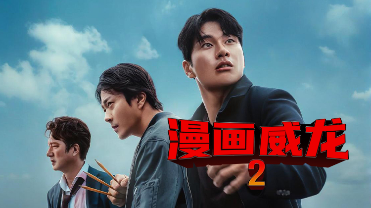 《漫画威龙2》权相佑领衔爆笑动作大片，27日线上正式公映