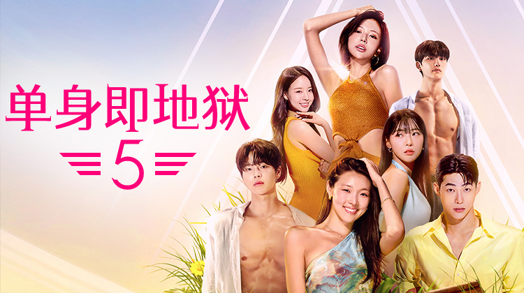 《单身即地狱5》首播1-4期：破格尺度与全新规则引爆“疯狂赛季”—立即观看