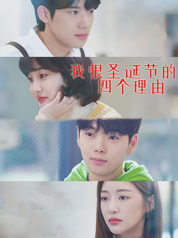我恨圣诞节的四个理由