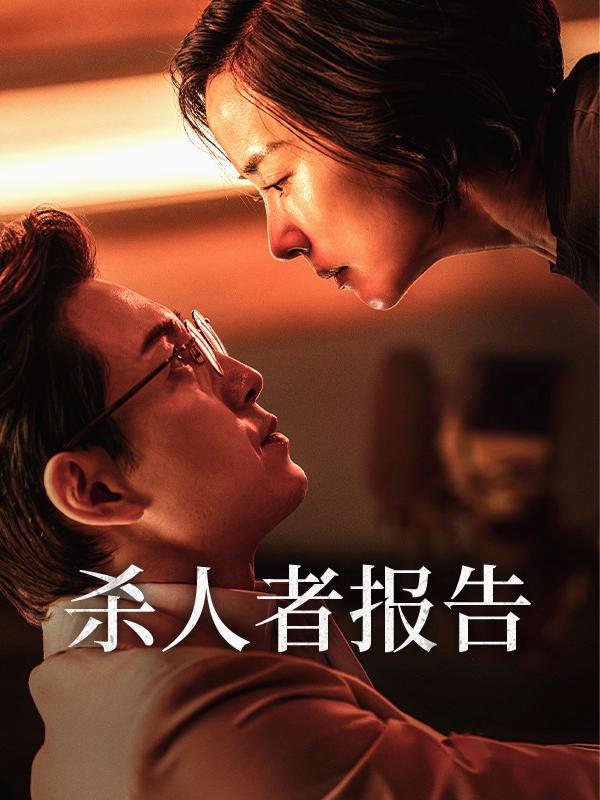 杀人者报告